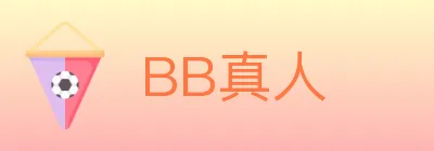BB真人 logo